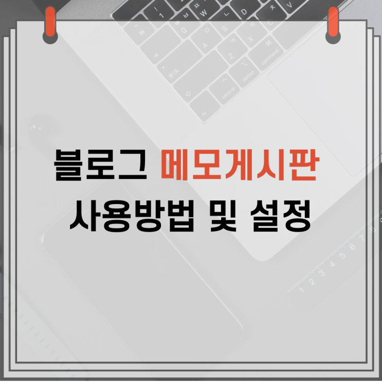  블로그 메모게시판 사용방법 및 설정