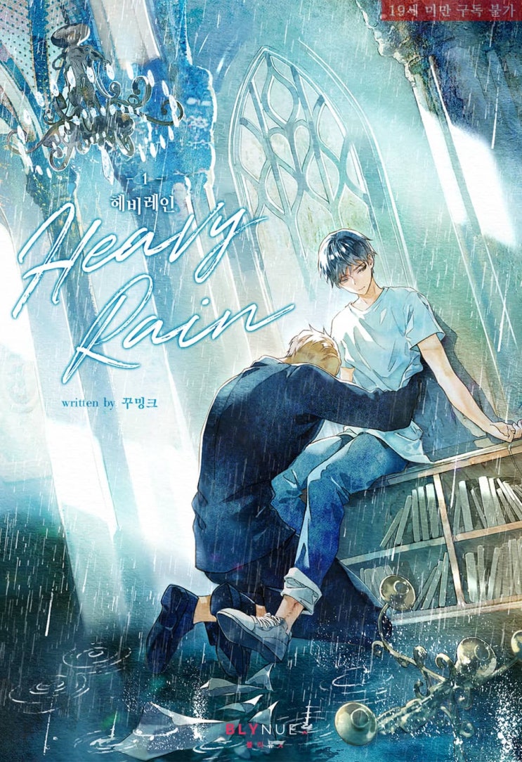 BL소설 리뷰) 꾸밍크-헤비 레인 (Heavy Rain) BL소설 리뷰) 꾸밍크-헤비 레인 (Heavy Rain)