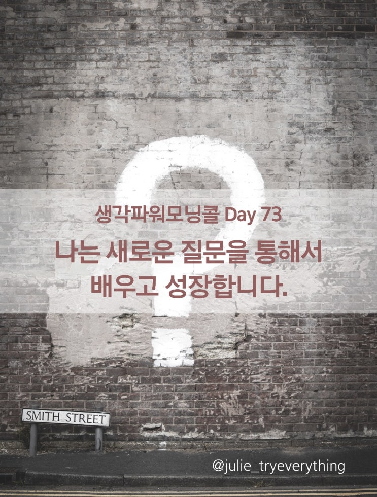  생각파워모닝콜 Day 73_자신에게 질문하기(100번 쓰기 day11)