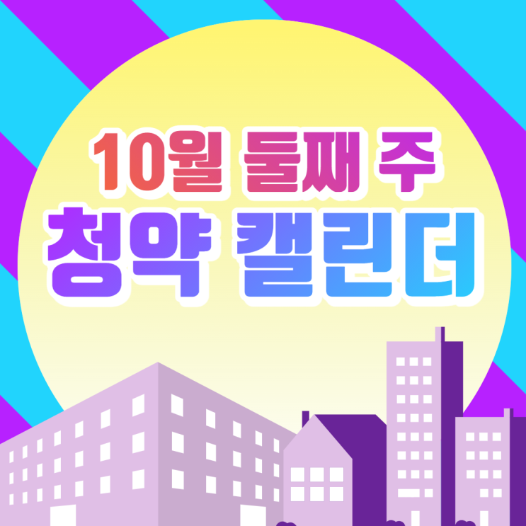 [시흥/광명 공인중개사학원 추천] 10월 둘째 주 청약 캘린더!