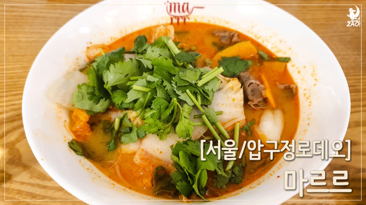 압구정로데오 진짜배기 마라탕 맛집, 마르르