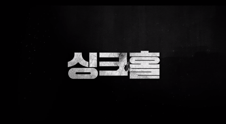 나는 재밌게 봤던 영화 싱크홀 후기! 줄거리 결말, 쿠키영상 없음