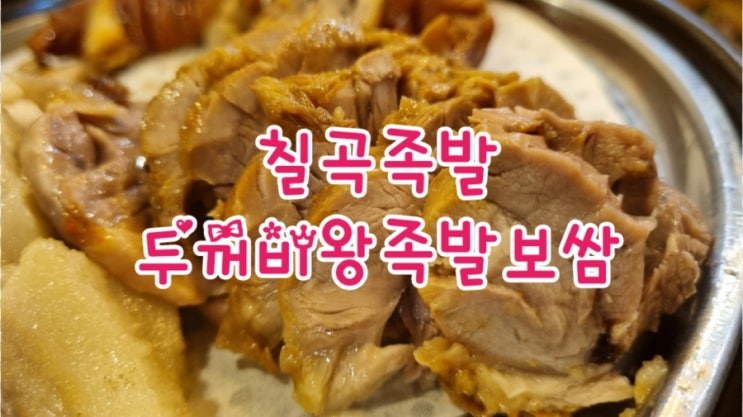 칠곡족발 맛집, 두꺼비왕족발보쌈, 보쌈까지 맛나요