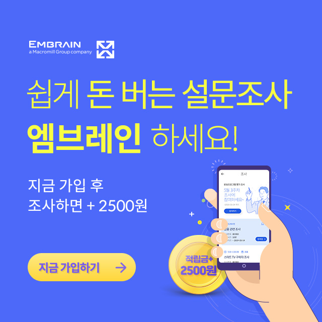  설문조사로 돈버는 어플 엠브레인 패널파워 (문화상품권, 현금)