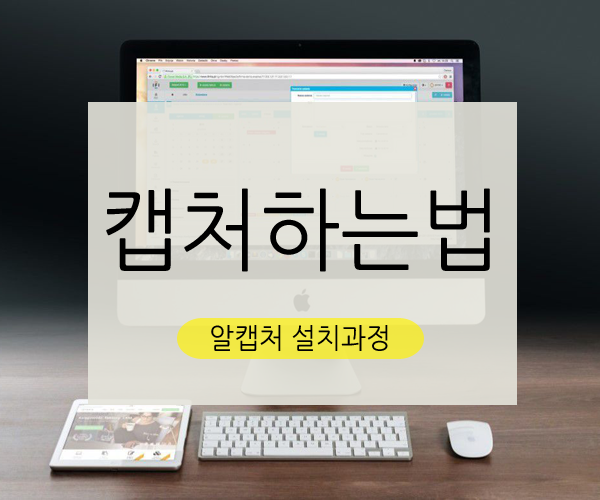 알캡쳐 다운로드 순서 컴퓨터 스크롤 캡처 및 화면캡처 안될때