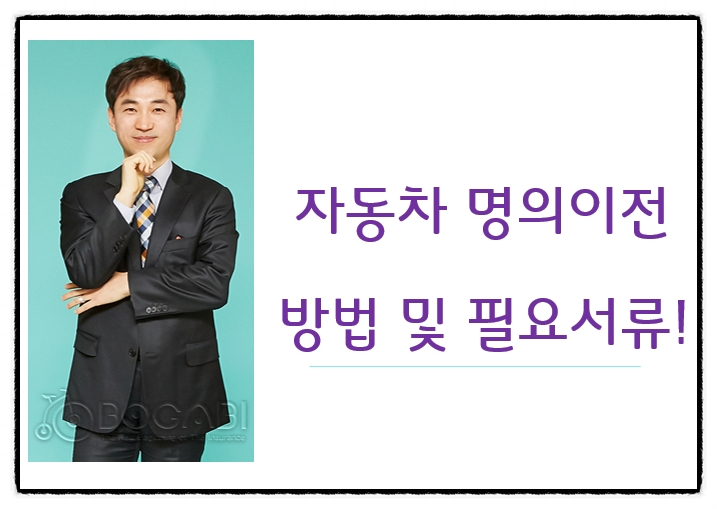  자동차 명의이전 방법 및 필요서류!
