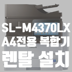  [SL-M4370LX, A4 전용 고속 복합기 렌탈 설치]