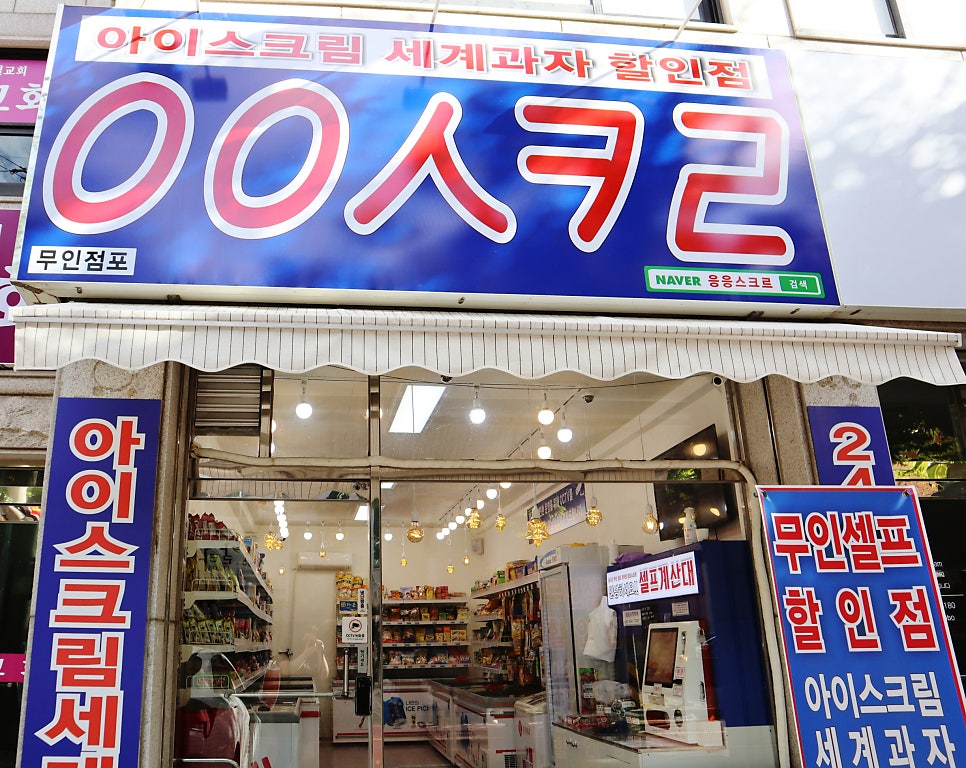 응응스크르 안산팔곡점 사진 1