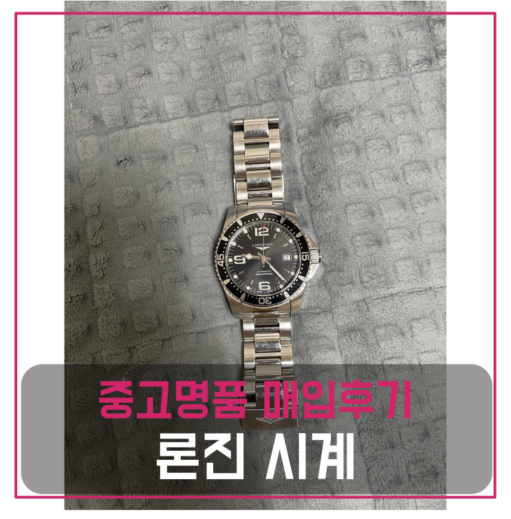 론진 하이드로콘퀘스트 중고명품팔기 시계매입 판매후기 (영등포거주 고객님 전국 견적비교)