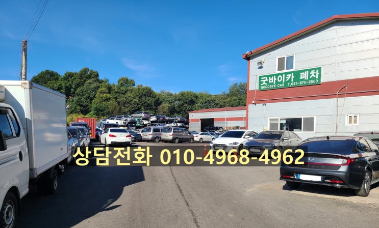  의정부 폐차장에서 볼보 폐차할 때 업체 선정하는 방법!