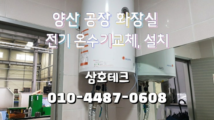  양산 전기온수기 설치 공장 화장실 50L 온수기 누수로 교체 시공