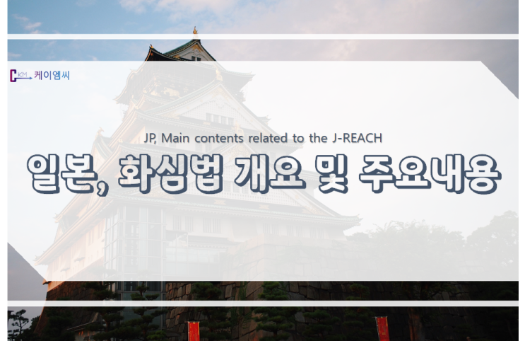 일본, 화심법(J-REACH)관련 주요내용 일본, 화심법(J-REACH)관련 주요내용