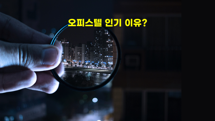  오피스텔 인기 이유와 하이엔드 10대 건설사 브랜드 영향력 투자 분석