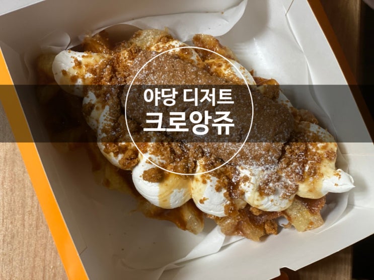크로앙쥬메뉴 야당와플 간식으로 먹기 좋아 크로앙쥬메뉴 야당와플 간식으로 먹기 좋아