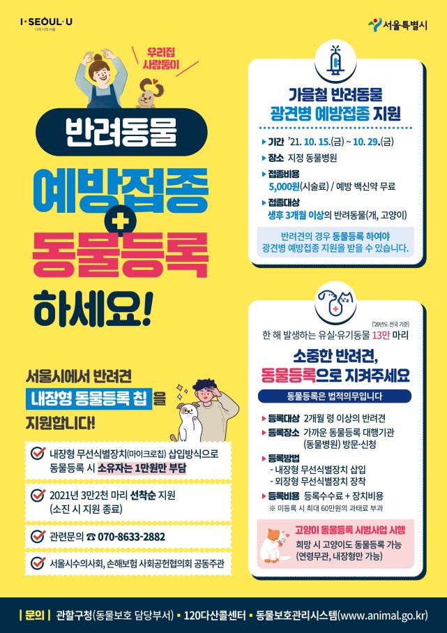  2021년 가을 광견병 예방주사 필수접종, 오천원에 맞추기