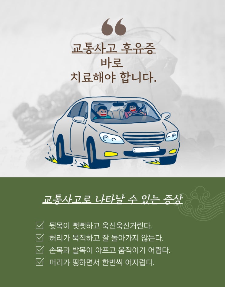  중계동 교통사고 후유증을 치료하려면