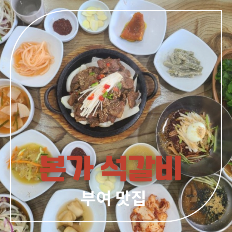  부여 롯데리조트 맛집 본가 석갈비