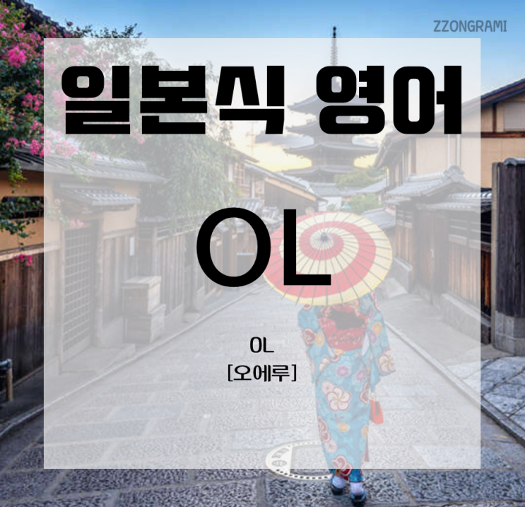  [일본어 공부] 일본식 영어 표현 : 「OL」