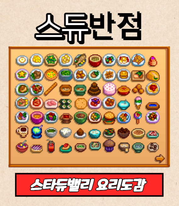  스타듀밸리 요리 도감