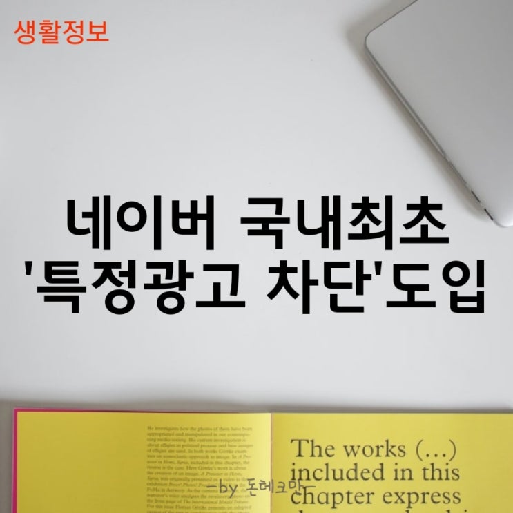 네이버 국내 최초 '특정광고차단' 도입이 시사하는 점?