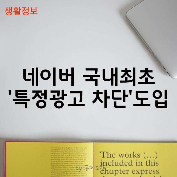  네이버 국내 최초 '특정광고차단' 도입이 시사하는 점?
