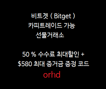  비트겟 수수료 할인 받는법 평생 50% + $580 증거금 회원가입