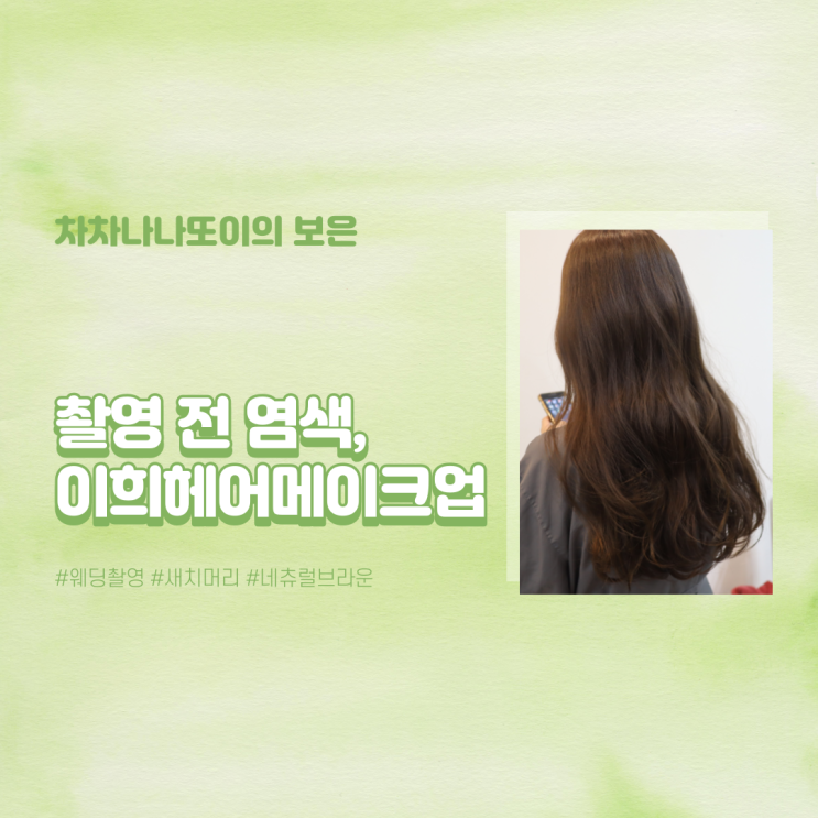  W.30 웨딩촬영 전 염색, 이희헤어메이크업 대만족 후기.