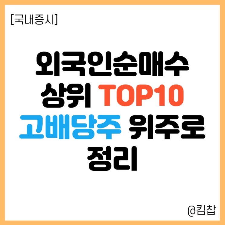  찬바람 쌩쌩 국내증시, 외국인순매수 상위 국내 고배당주 정리 (금융주 + 엘지유플러스 주가 등)