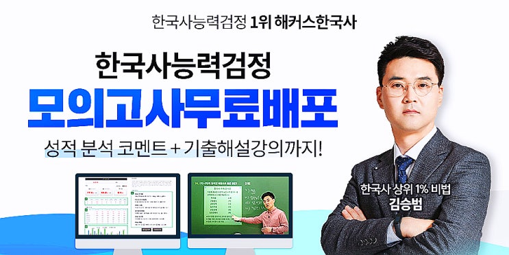 해커스한국사능력검정시험 모의고사 무료배포, 선적분석 무료, 기술문제 해설강의까지