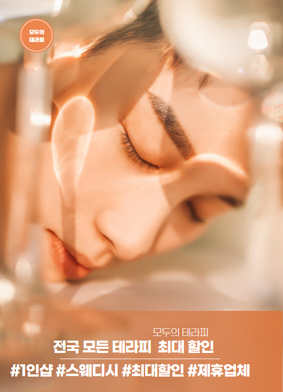  모두의테라피 전국 1인샵 스웨디시 최대제휴 할인