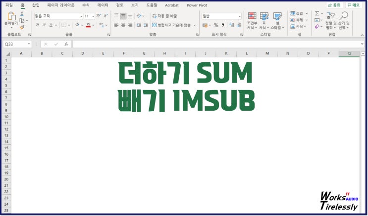  엑셀 SUM IMSUB 함수와 수식, 더하기와 빼기