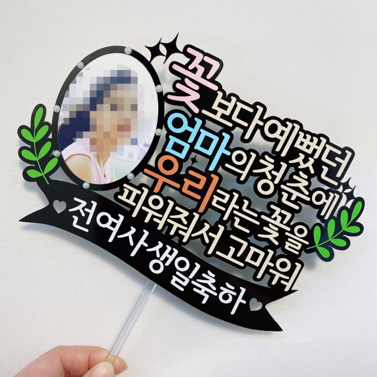 SNS에서 핫한 생일 이벤트 필수품 :: 동작구 케이크토퍼