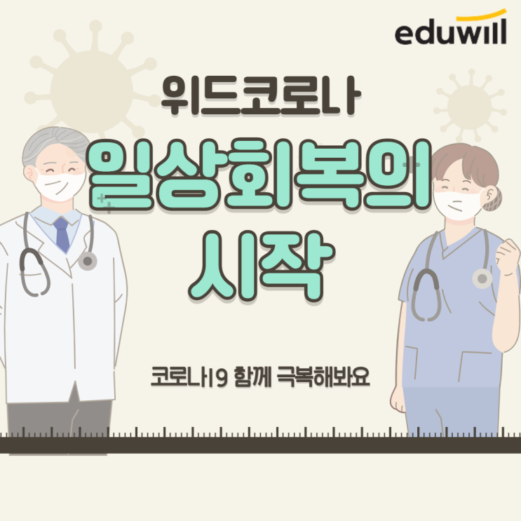 [역곡군무원학원] '위드코로나' 언제부터? 일상회복 준비 단계 알아보기