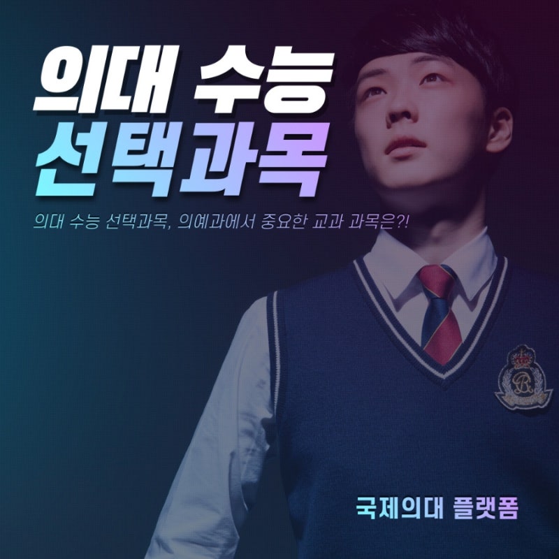 의대 수능 선택과목, 의예과에서 중요한 교과 과목 : 네이버 블로그 의대 수능 선택과목, 의예과에서 중요한 교과 과목 : 네이버 블로그