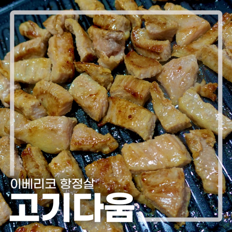  고기다움 이베리코 항정살을 집에서 즐겨요