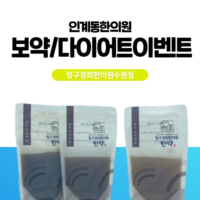 인계동 다이어트 한의원, 다이어트 한약 슬림S 10일 리뷰·가격(체중변화-2.1kg)