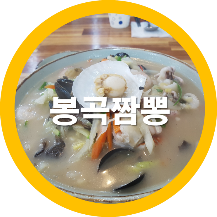  구미 봉곡 짬뽕맛집이 여기 있었네요 황짬뽕
