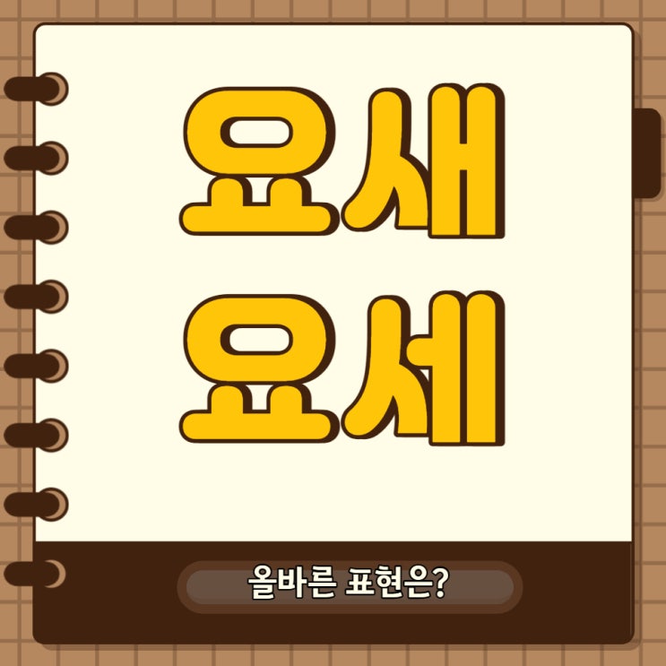  요새 요세 올바른 표현은?