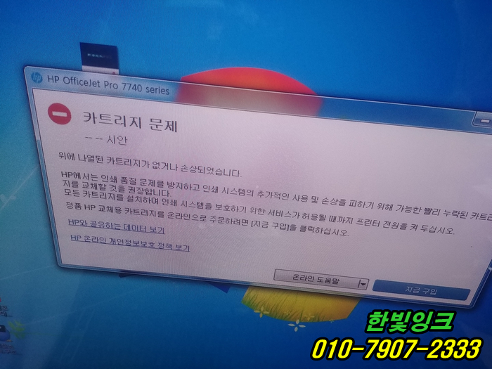 인천 동구 송림동 무한잉크 HP7740 프린터수리 카트리지문제 프린터고장 작동멈춤 무한칩교체 설치/점검