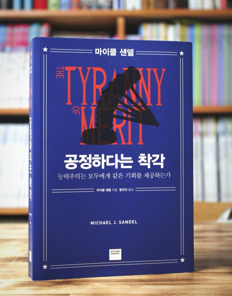  공정하다는 착각 (마이클 샌델) - 능력주의는 정의로운가