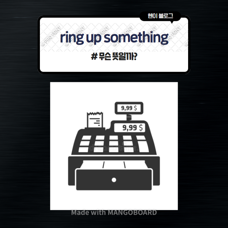  미드 모던패밀리로 보는 영어 표현 <ring up something> 무슨 뜻일까? (in 모던패밀리 시즌3 에피소드10)