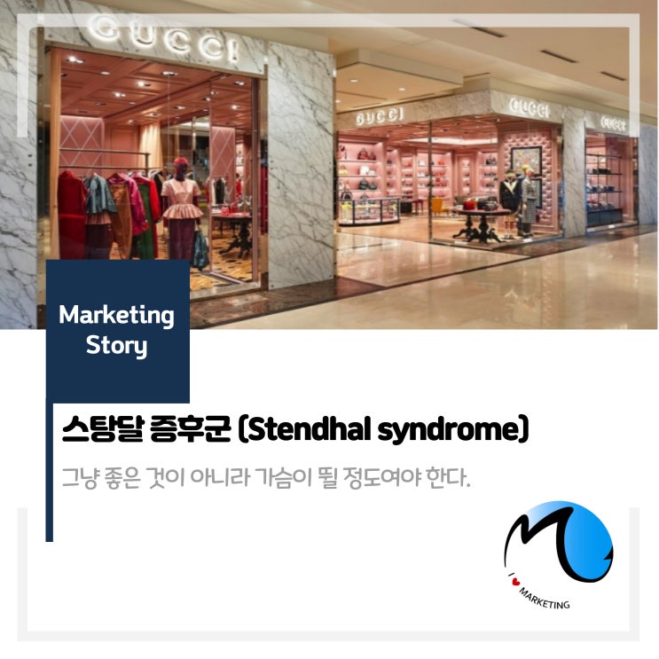  [마케팅 심리] 스탕달 증후군(Stendhal syndrome) : 그냥 좋은 것이 아니라 가슴이 뛸 정도이어 한다.