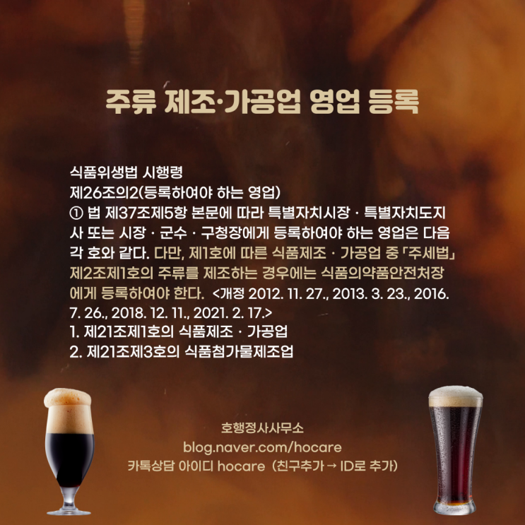 주류 제조·가공업 영업 등록