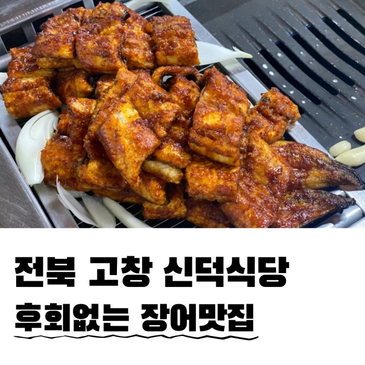 전북고창맛집 부모님 단골 장어집 신덕식당 전북고창맛집 부모님 단골 장어집 신덕식당