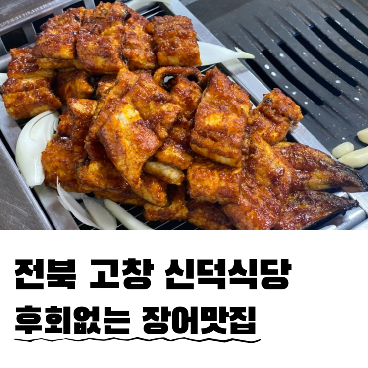 전북고창맛집 부모님 단골 장어집 신덕식당