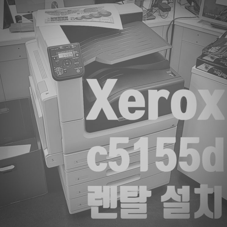  [한국*제신문사 제록스 C5155d 렌탈 설치]