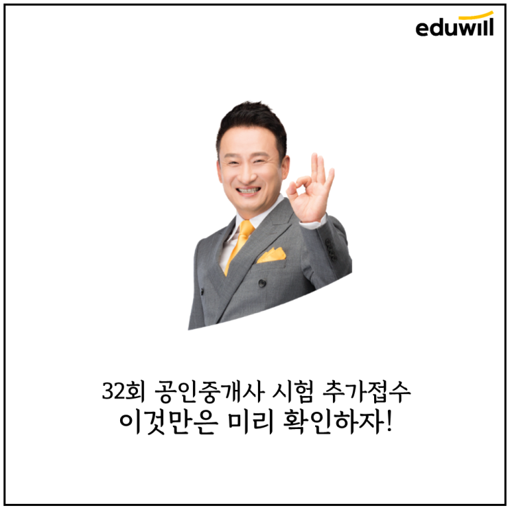  32회 공인중개사 추가 원서접수 전 참고사항 - 화성공인중개사학원
