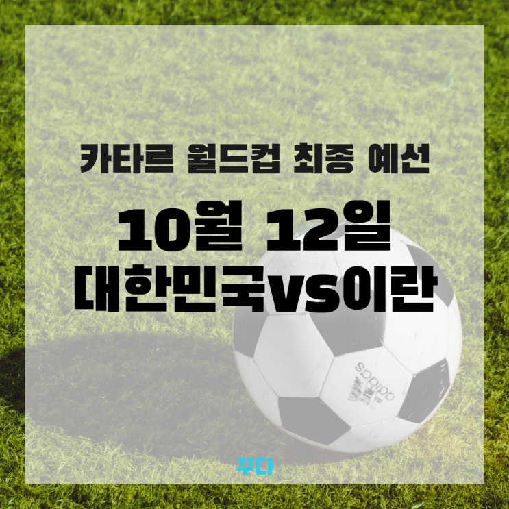  카타르 월드컵 최종예선 무료스포츠중계, 한국 vs 이란 경기 예측
