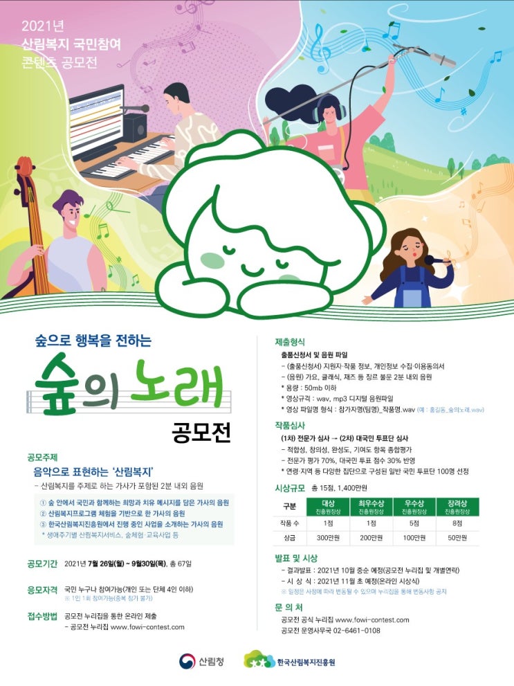  2021년 산림복지 국민참여 콘텐츠 숲의 노래 공모전에 참여해서 도전해봐요.