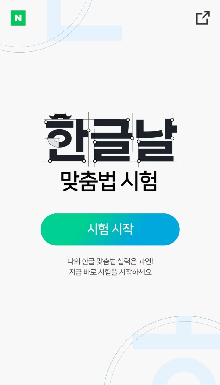   네이버 한글날 맞춤법 시험